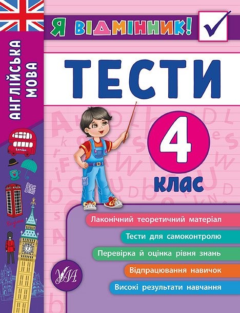 Англійська мова Тести 4 клас Я відмінник