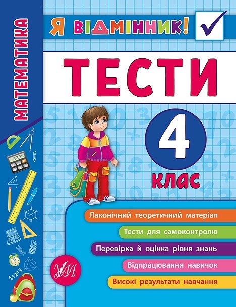 Математика Тести 4 клас Я відмінник