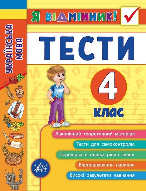 Українська мова Тести 4 клас Я відмінник