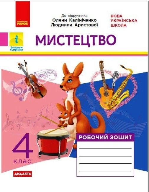 Мистецтво 4 клас Робочий зошит (до підручника Калініченко, Аристової) ДИДАКТА НУШ