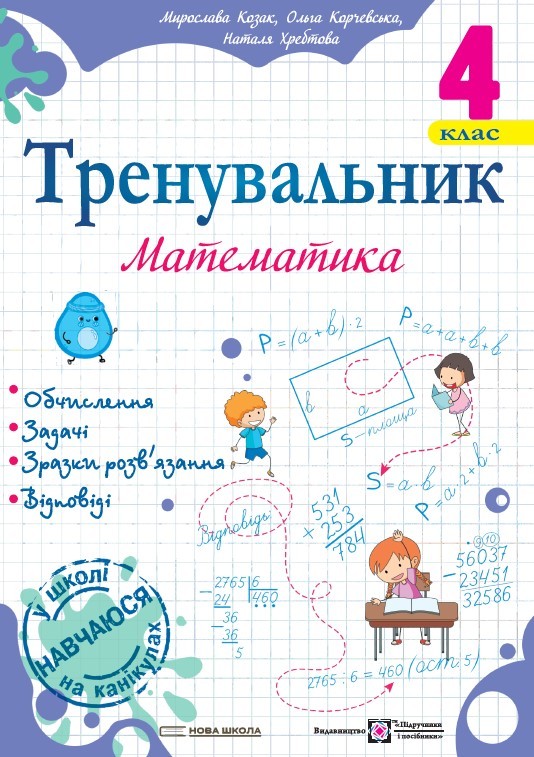 Тренувальник Математика 4 клас