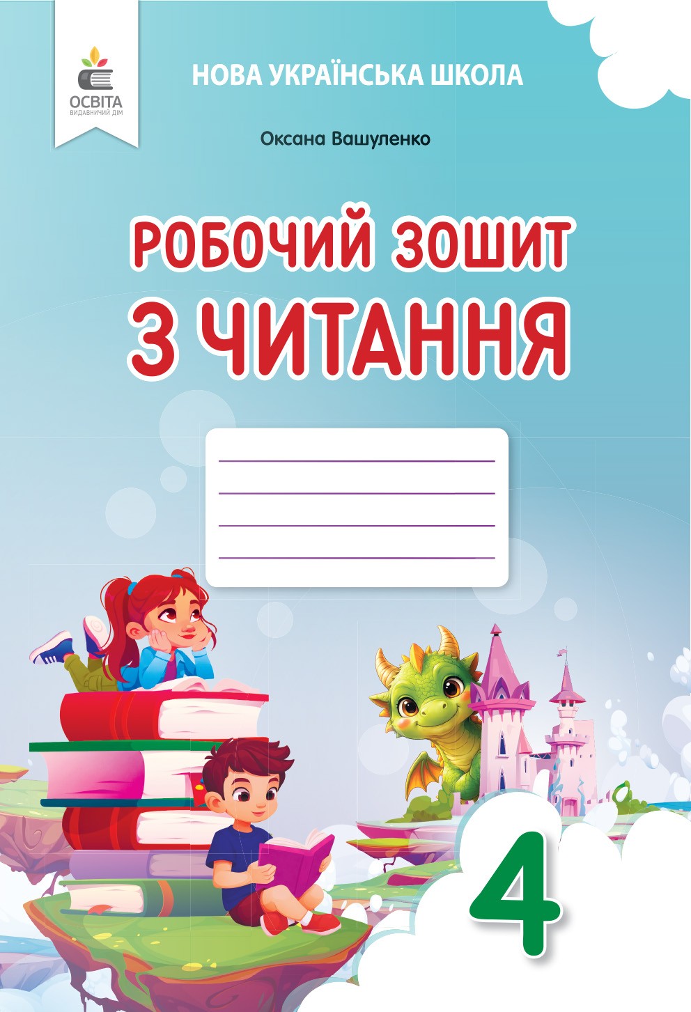 Вашуленко 4 клас Робочий зошит з читання НУШ