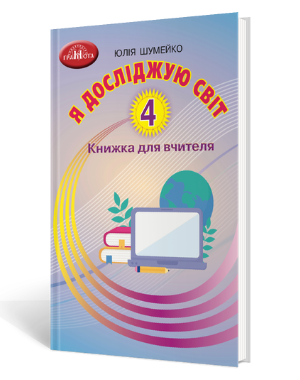 Я досліджую світ 4 клас Книжка для вчителя (Шумейко) НУШ