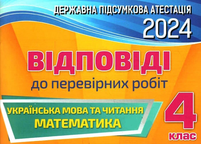 Відповіді до збірників завдань ДПА 4 клас Оріон