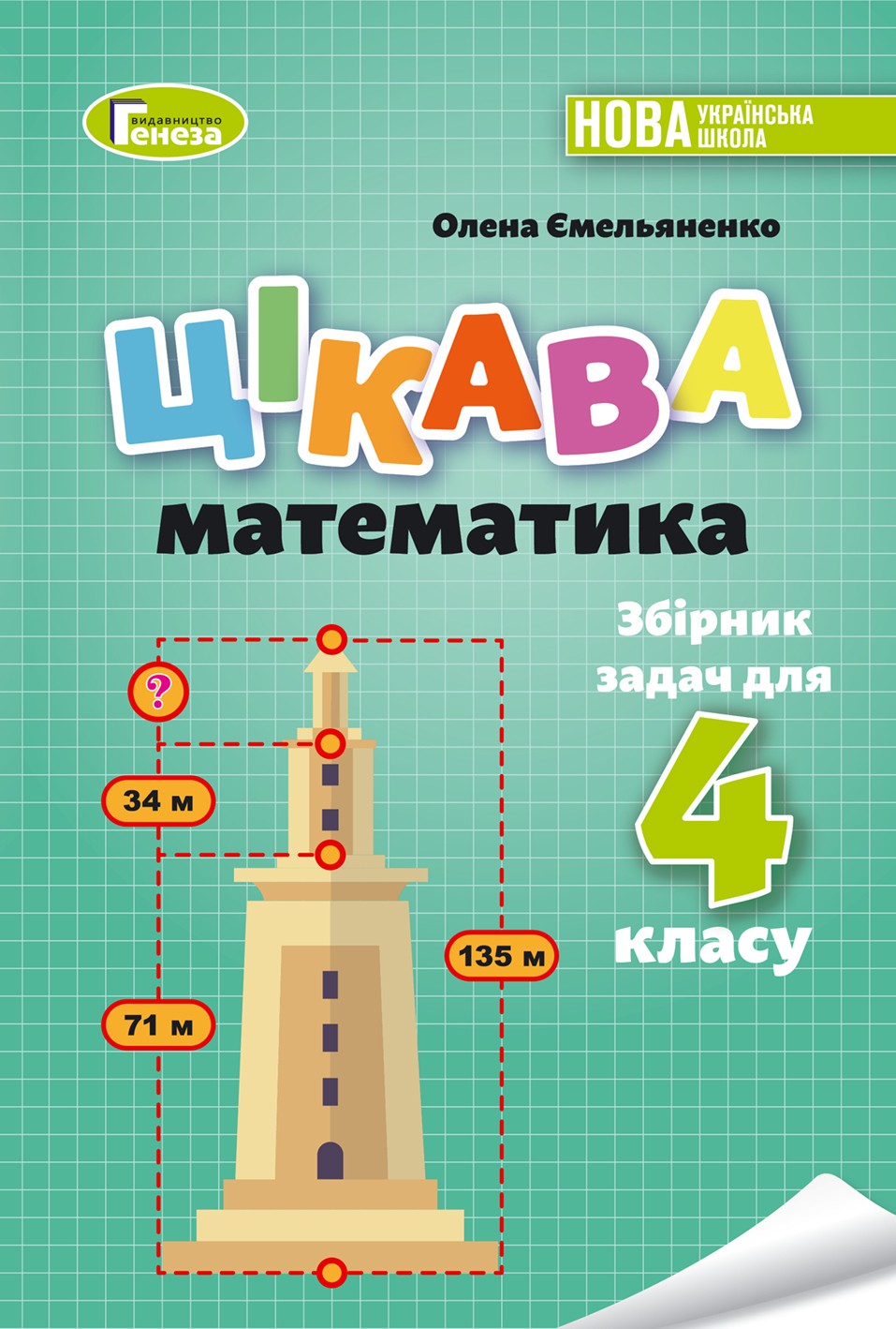 Цікава математика 4 клас Збірник задач Ємельяненко НУШ