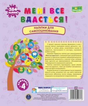 Мені все вдасться Комплект №4 Наліпки для самооцінювання