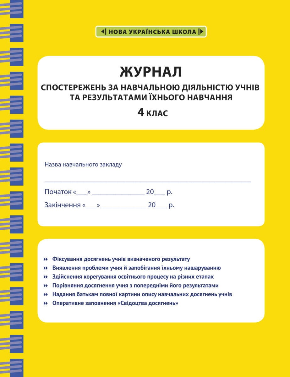 Журнал спостережень за навчальною діяльністю учнів та результатами їхнього навчання 4 клас