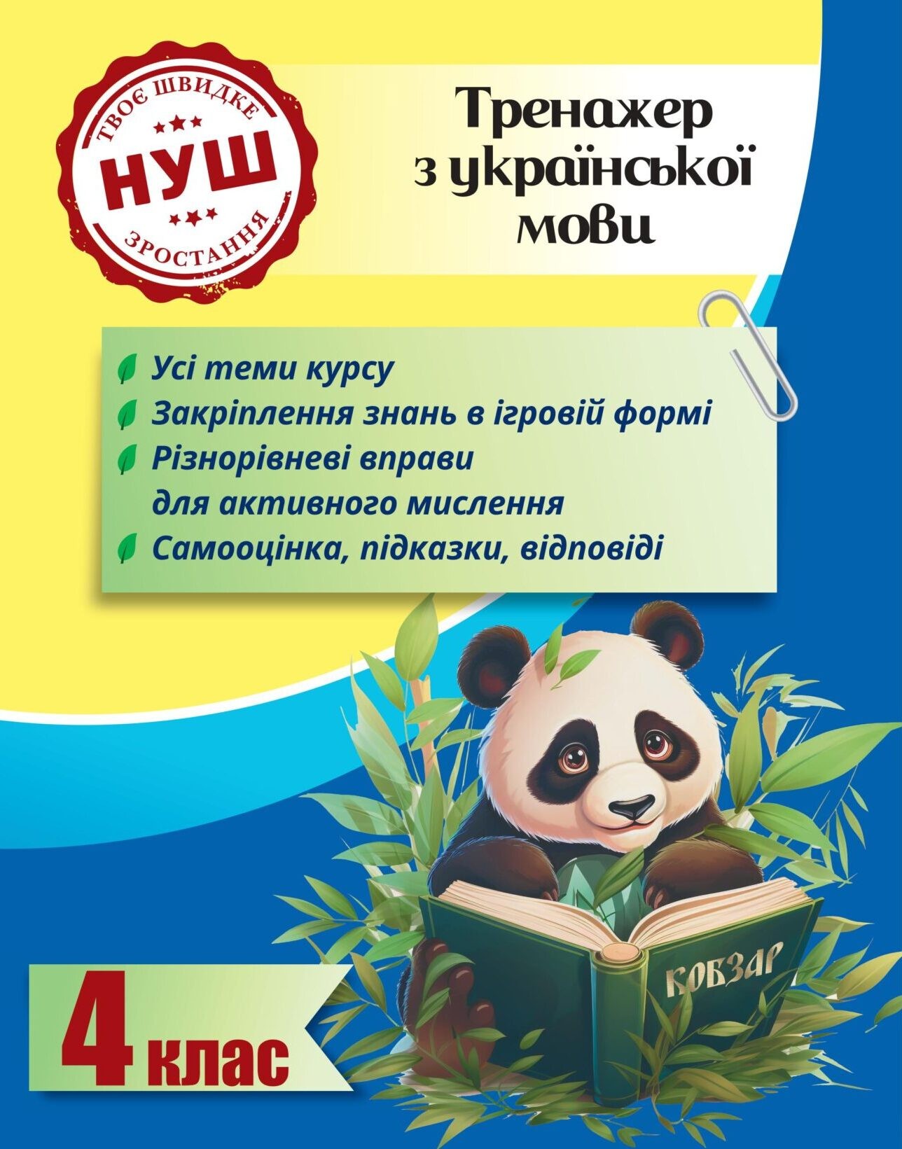 Тренажер з української мови 4 клас Гребенькова НУШ