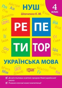 Репетитор Українська мова 4 клас НУШ