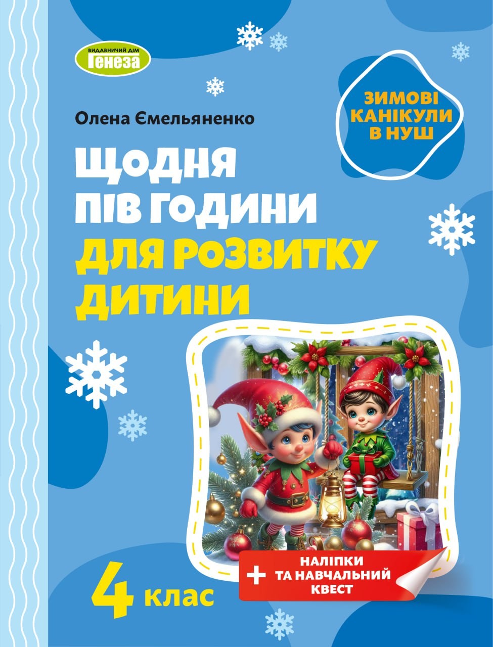 Щодня пів години для розвитку дитини ЗИМОВІ КАНІКУЛИ 4 клас Навчальний зошит