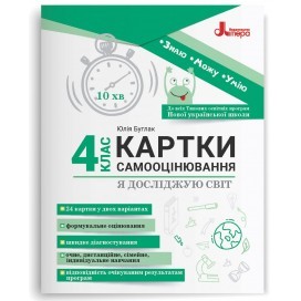Картки самооцінювання Я досліджую світ 4 клас до всіх типових освітніх програм НУШ Літера