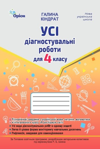 Усі діагностувальні роботи 4 клас НУШ (українська мова, читання, математика, ЯДС за програмою Шияна)