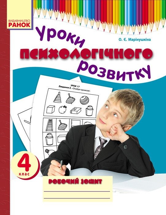 Уроки психологічного розвитку 4 клас Робочий зошит