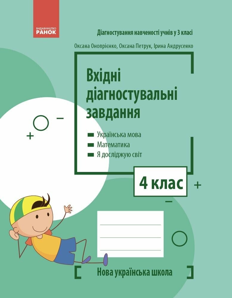 Вхідні діагностувальні завдання 4 клас НУШ
