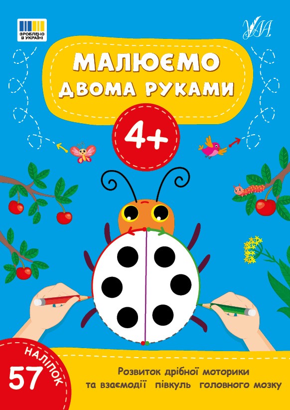 Малюємо двома руками 4+ Прописи