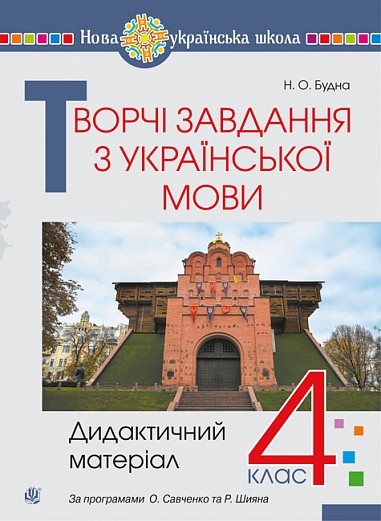 Українська мова 4 клас Творчі завдання НУШ