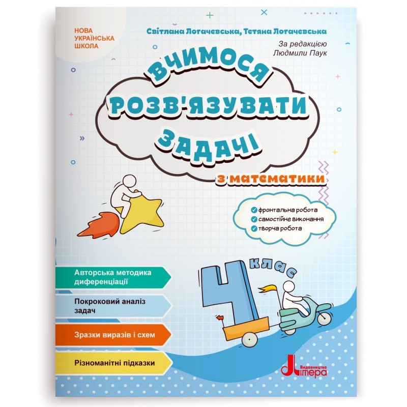 Вчимося розв'язувати задачі з математики 4 клас