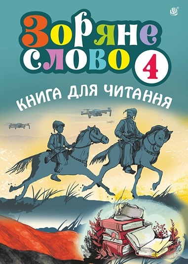 Зоряне слово Книга для читання 4 клас