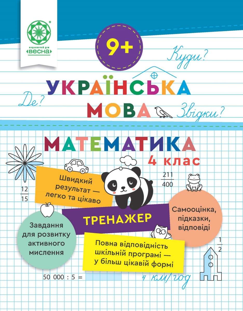 Тренажер Українська мова Математика 4 клас + відповіді