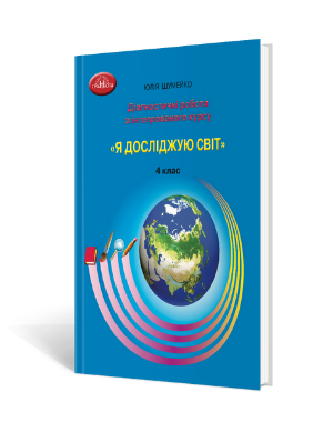 Я досліджую світ 4 клас Діагностичні роботи інтегрованого курсу Шумейко НУШ