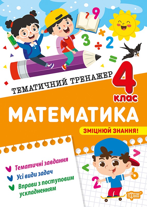 Тематичний тренажер Математика 4 клас