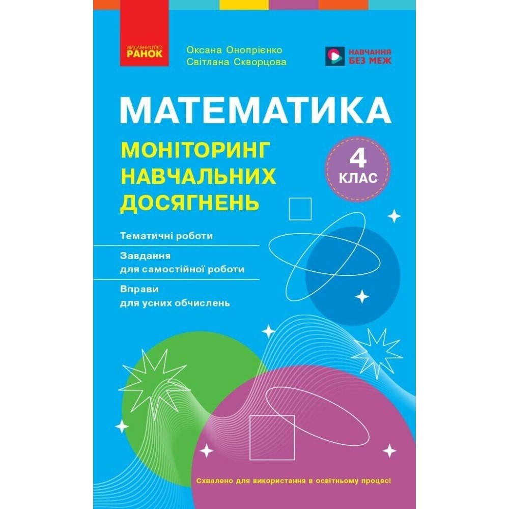 Математика 4 клас  Моніторинг навчальних досягнень