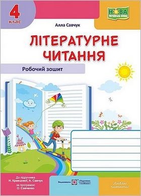 Літературне читання 4 клас Робочий зошит (до Савчук) НУШ