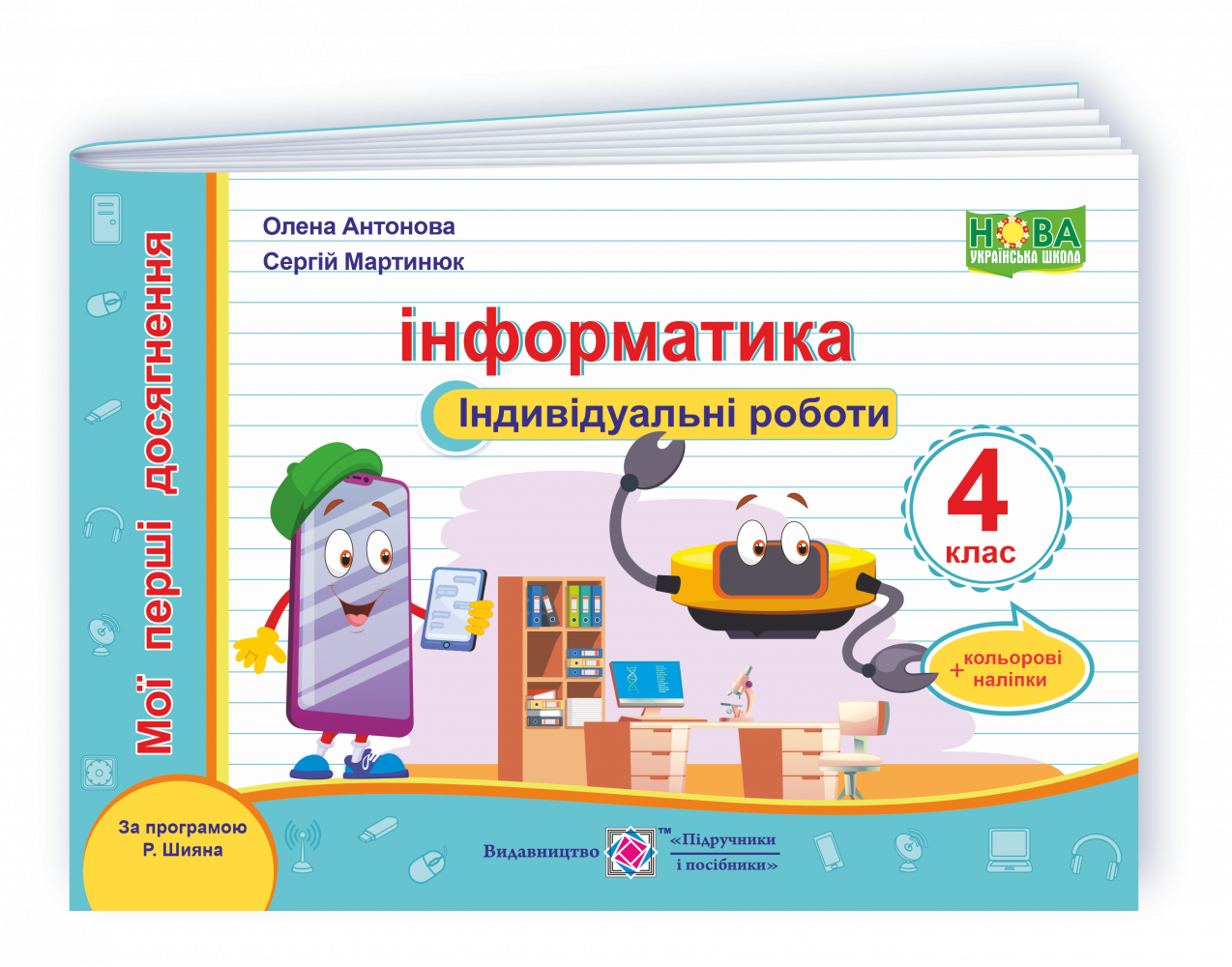 Інформатика 4 клас Індивідуальні роботи (за програмою Шияна) НУШ