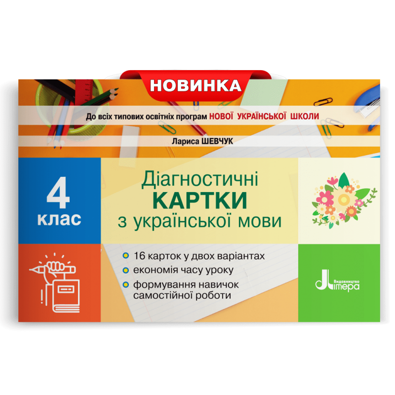 Діагностичні картки з української мови 4 клас НУШ (Шевчук
