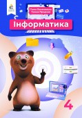 Ломаковська 4 клас Інформатика Підручник НУШ