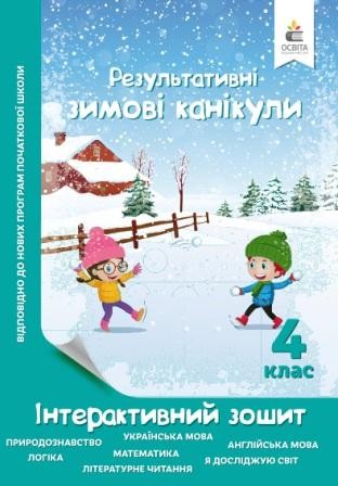 Результативні зимові канікули 4 клас