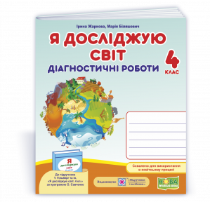 Я досліджую світ 4 клас Діагностичні роботи (до підручника Гільберг) НУШ