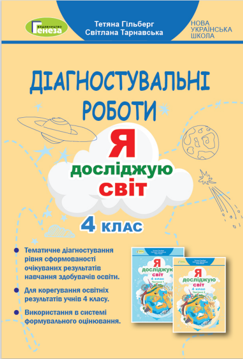 Гільберг 4 клас Я досліджую світ Зошит з діагностувальних робіт НУШ