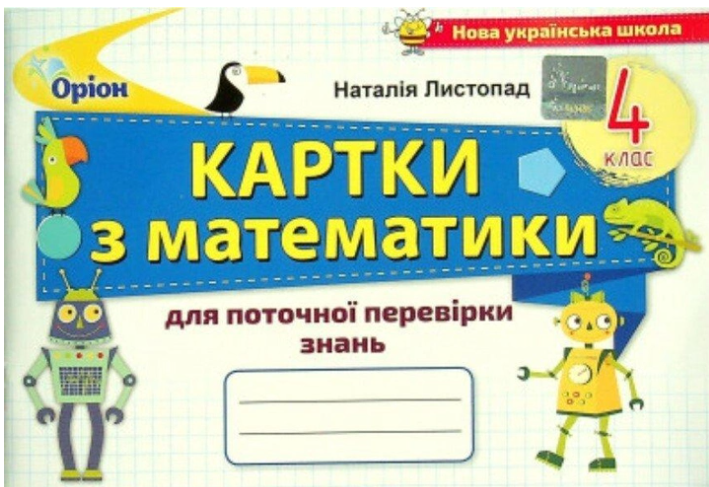 Картки з математики 4 клас Листопад НУШ