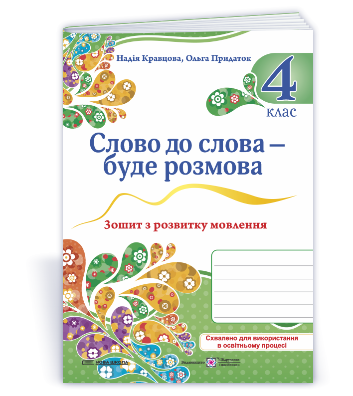 Слово до слова буде розмова 4 клас Зошит з розвитку мовлення Кравцова НУШ