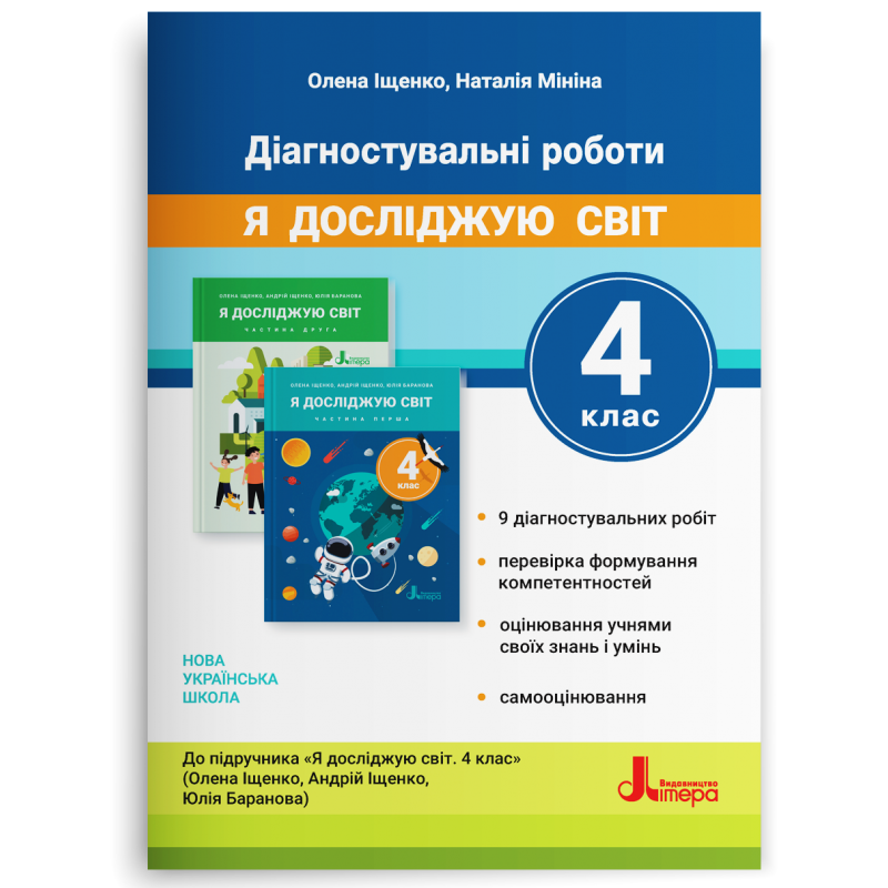Іщенко 4 клас Діагностичні роботи Я досліджую світ НУШ