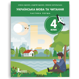Іщенко Українська мова та читання 4 клас Навчальний посібник НУШ