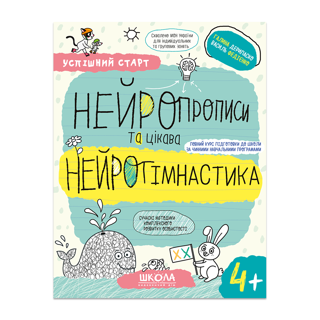 НЕЙРОПРОПИСИ та цікава НЕЙРОГІМНАСТИКА 4+ Успішний старт