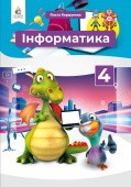 Коршунова 4 клас Інформатика Підручник НУШ