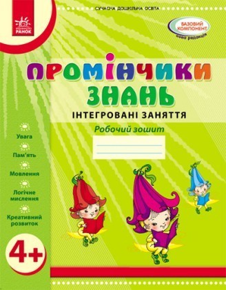 Промінчики знань 4+ Робочий зошит Інтегровані заняття