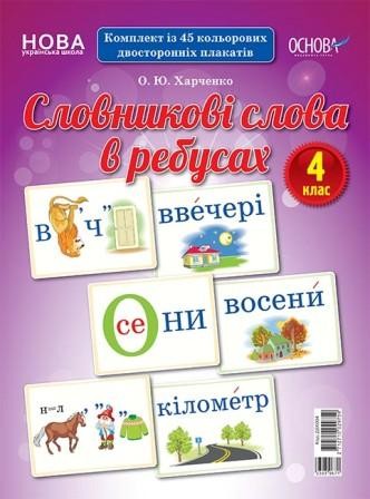 Словникові слова в ребусах 4 клас