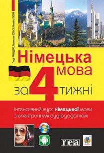 Німецька мова за 4 тижні Інтенсивний курс німецької мови з електронним аудіододатком