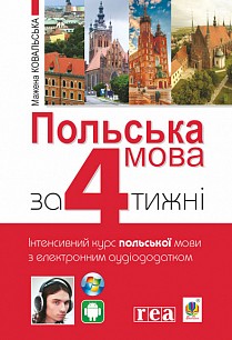 Польська мова за 4 тижні Інтенсивний курс польської мови з електронним аудіододатком