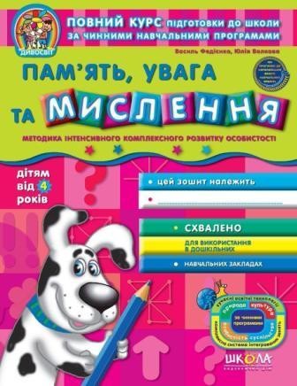 Пам'ять, увага та мислення (від 4 років) Дивосвіт.