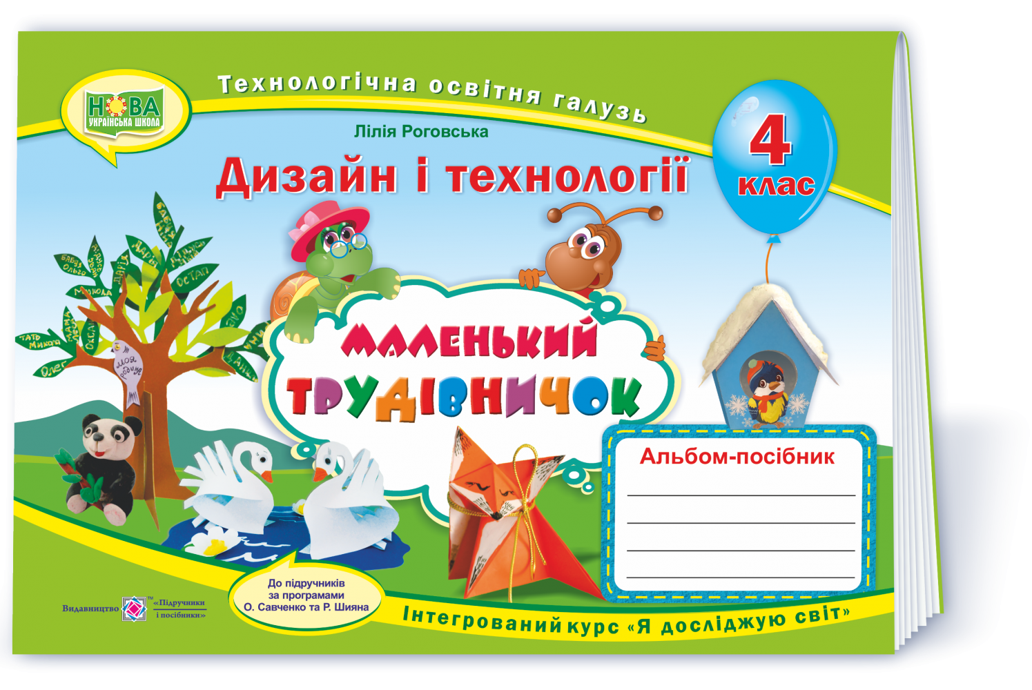 Маленький трудівничок Альбом посібник 4 клас НУШ