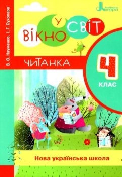 Читанка 4 клас Вікно у світ НУШ