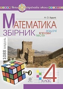 Математика 4 клас ЗБІРНИК Задачі, вправи, тести НУШ