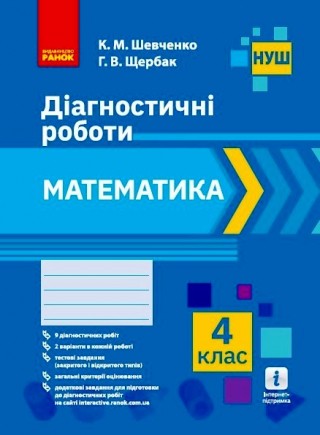 Математика 4 клас Діагностичні роботи НУШ