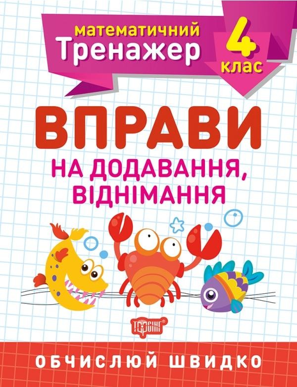 Математичний тренажер 4 клас Вправи на додавання, віднімання