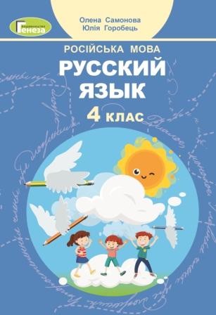 Самонова 4 класс Русский язык Учебник НУШ